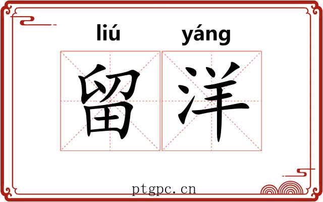留洋