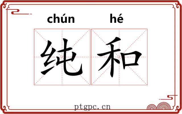 纯和