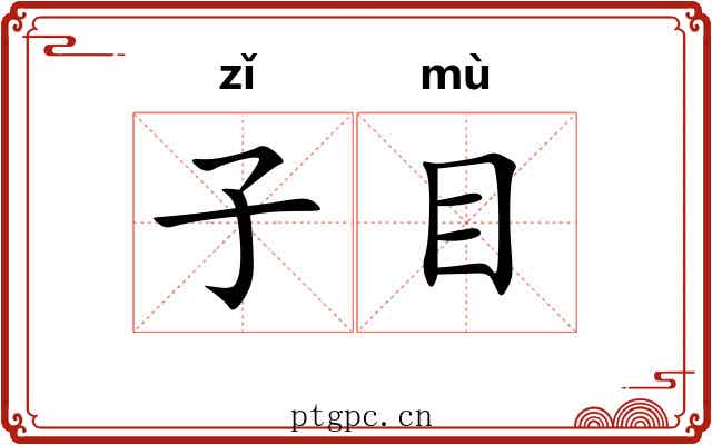 子目