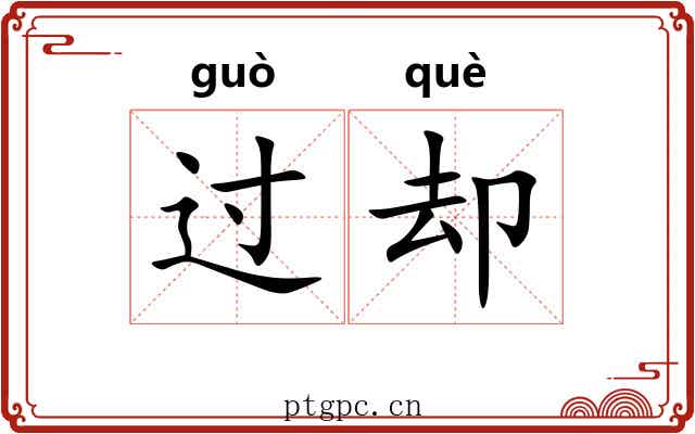 过却 过却