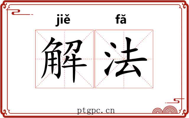 解法