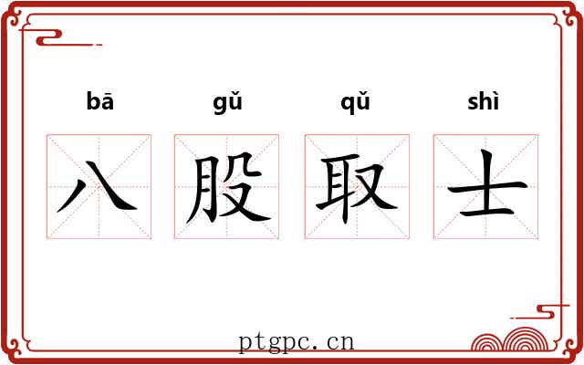 八股取士 八股取士
