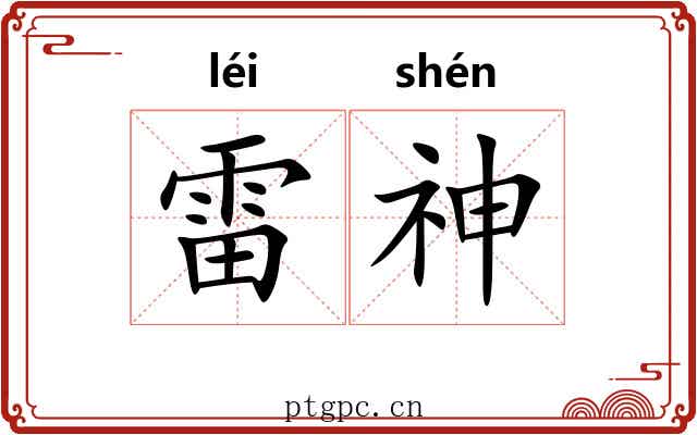 雷神