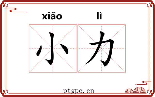 小力 小力