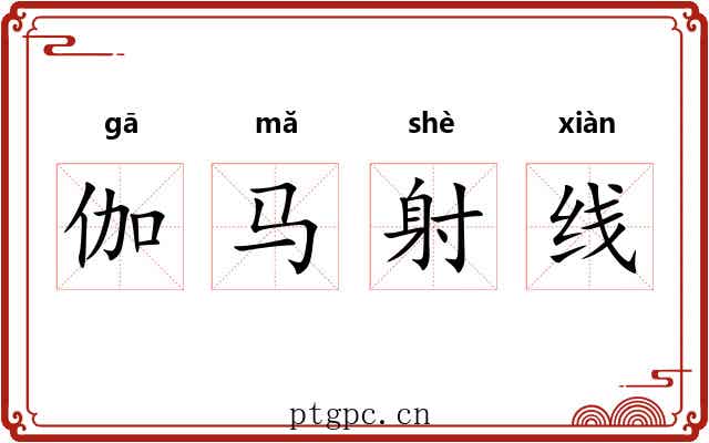 伽马射线