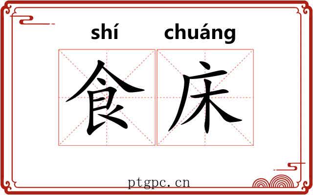 食床