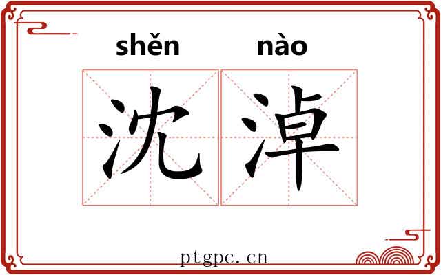 沈淖