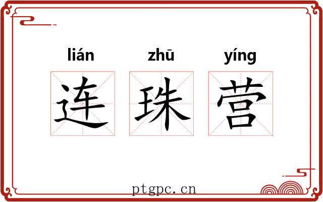 连珠营