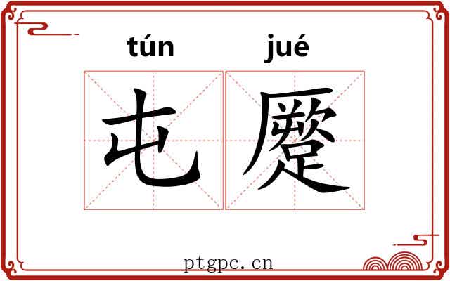屯蹷