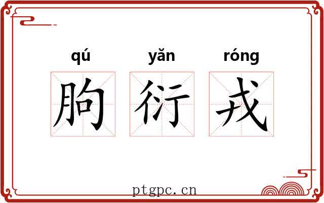 朐衍戎