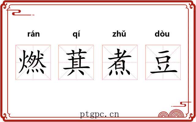 燃萁煮豆 燃萁煮豆