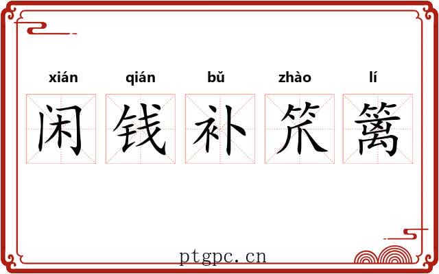 闲钱补笊篱