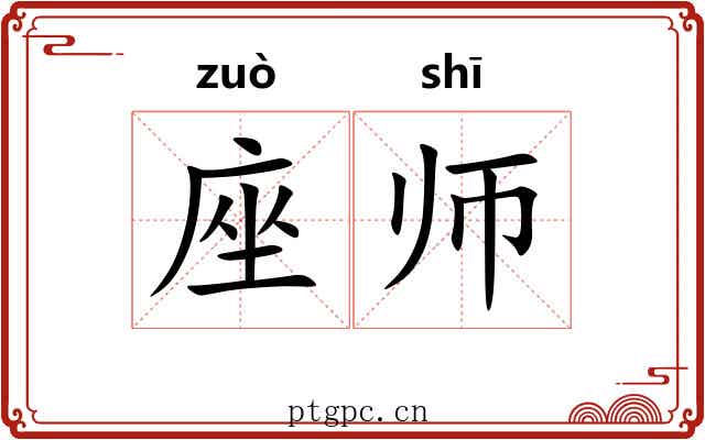 座师 座师