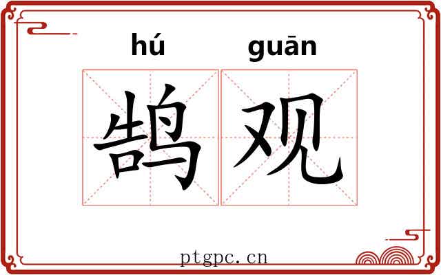 鹄观 鹄观