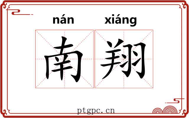 南翔