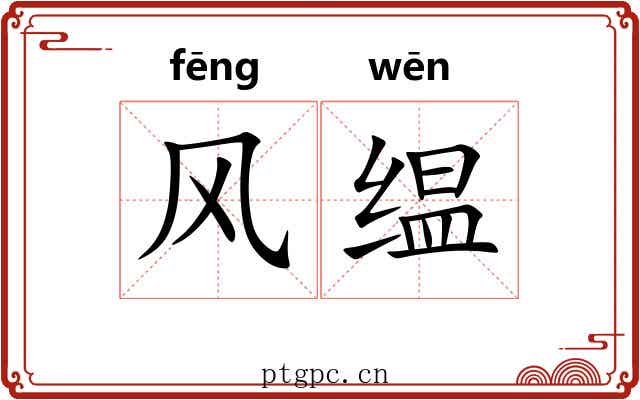 风缊 风缊