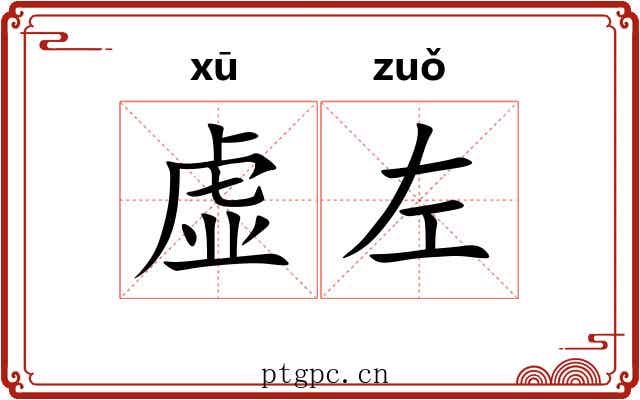 虚左
