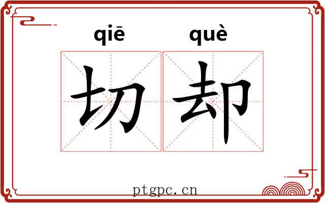 切却