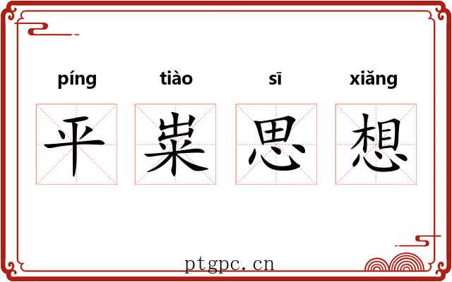 平粜思想