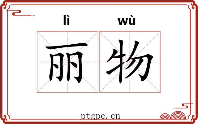 丽物