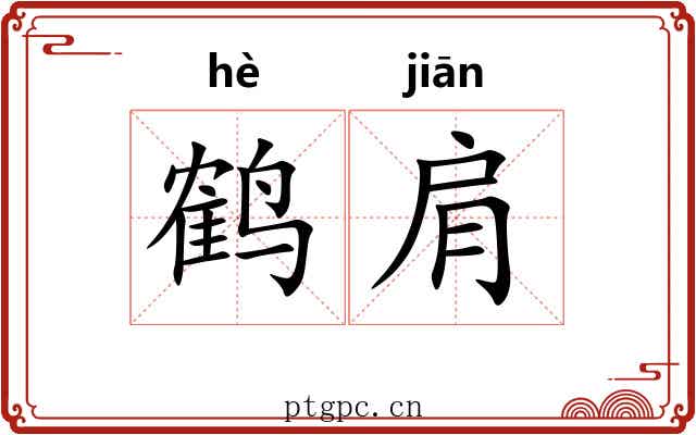 鹤肩