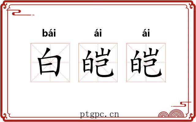白皑皑