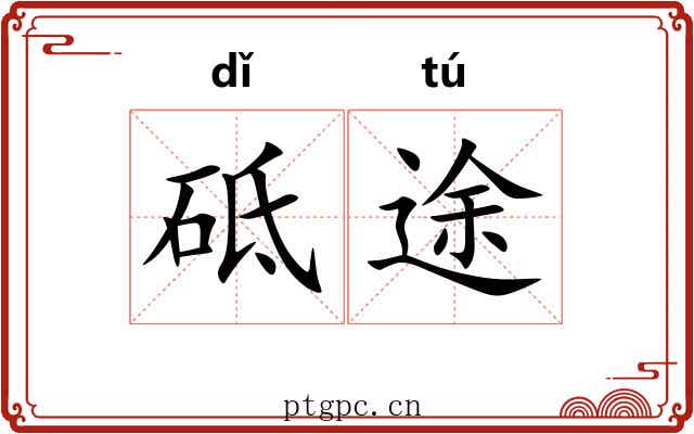 砥途