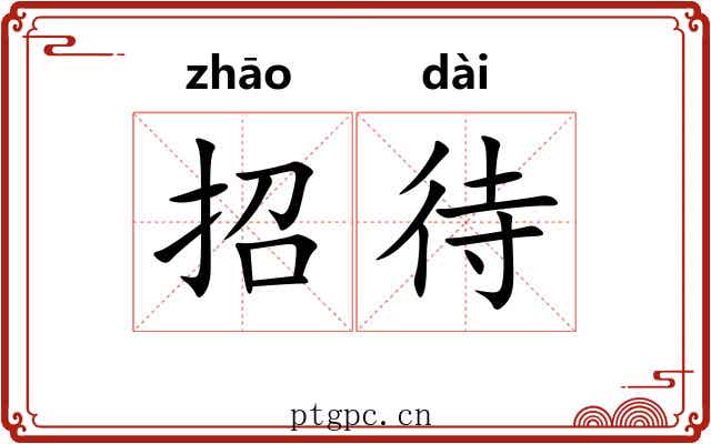 招待