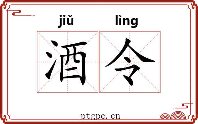 酒令
