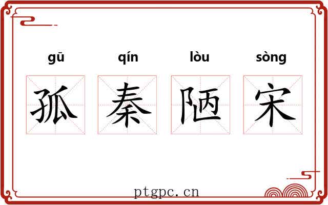 孤秦陋宋 孤秦陋宋