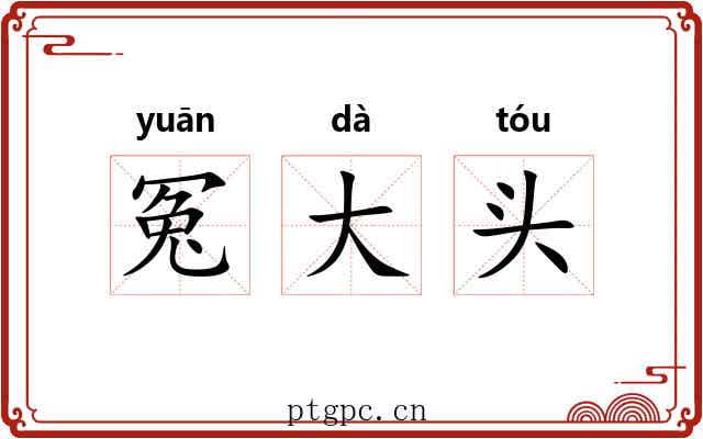 冤大头