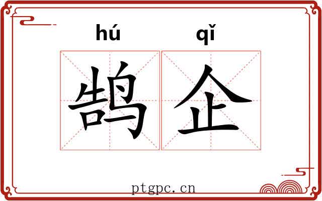 鹄企
