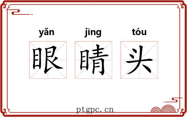 眼睛头