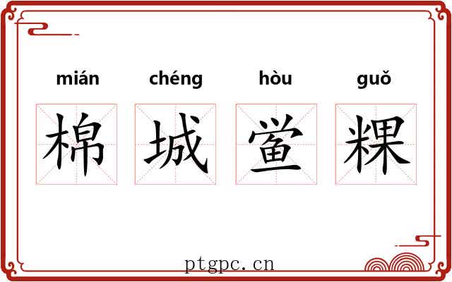 棉城鲎粿