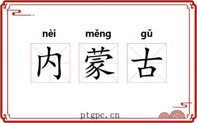 内蒙古 内蒙古