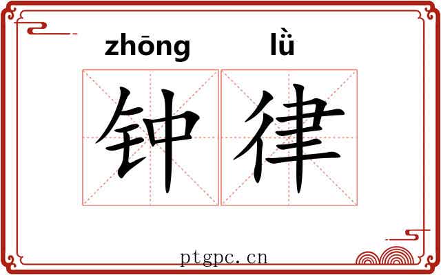 钟律