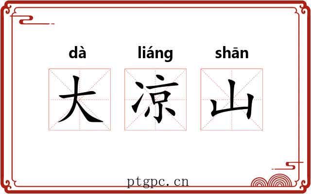 大凉山