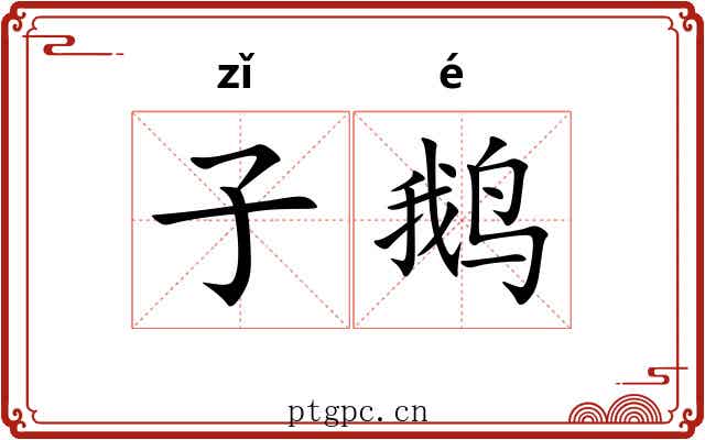 子鹅 子鹅