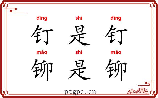 钉是钉,铆是铆 钉是钉,铆是铆