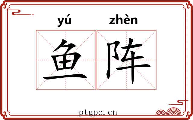 鱼阵