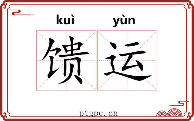 馈运
