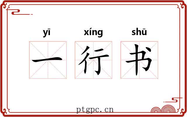 一行书 一行书