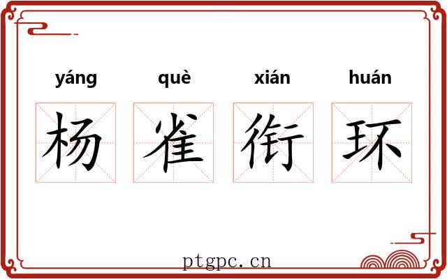 杨雀衔环 杨雀衔环