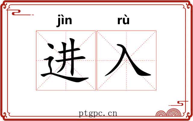 进入 进入