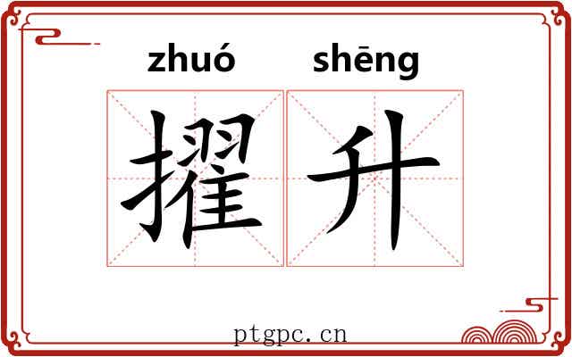 擢升 擢升