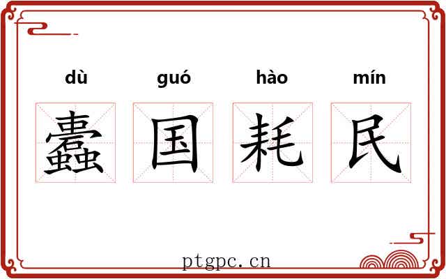 蠹国耗民 蠹国耗民