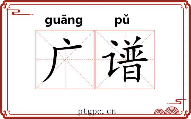 广谱