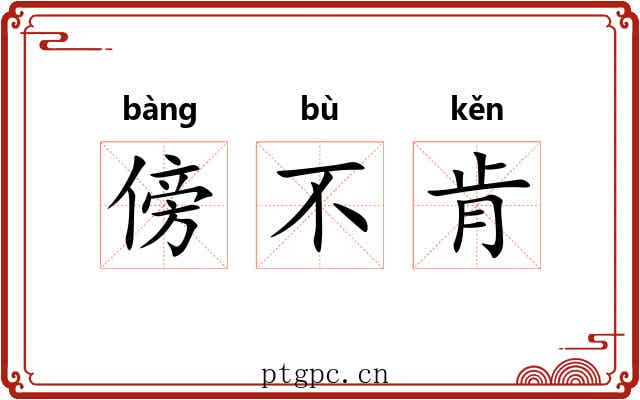 傍不肯