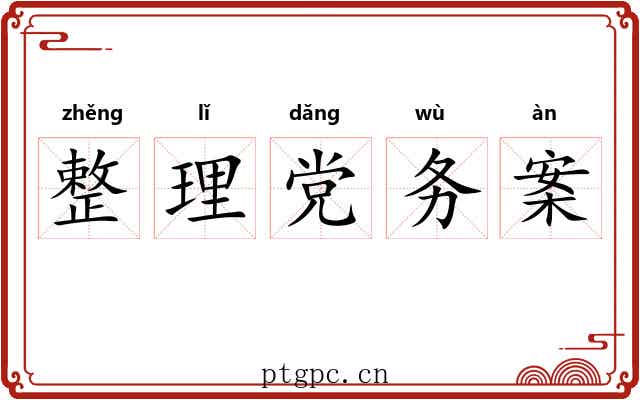 整理党务案 整理党务案