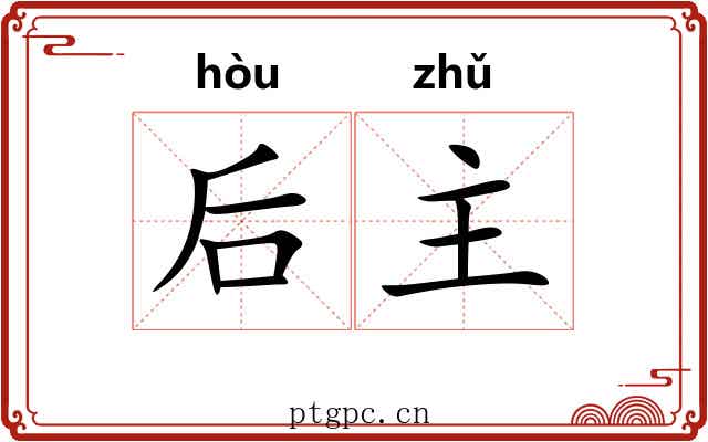 后主